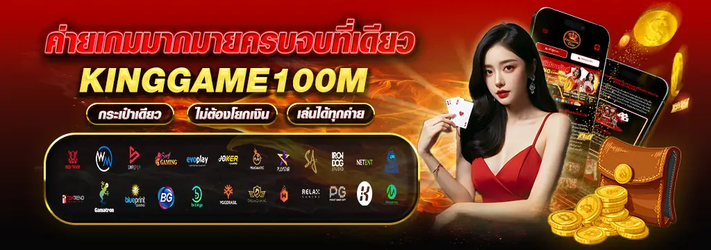 ทางเข้า KINGGAME100M