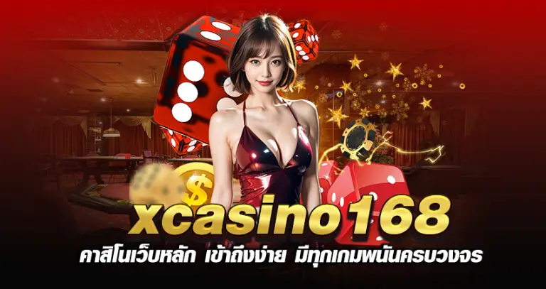 xcasino168 คาสิโนเว็บหลัก เข้าถึงง่าย มีทุกเกมพนันครบวงจร