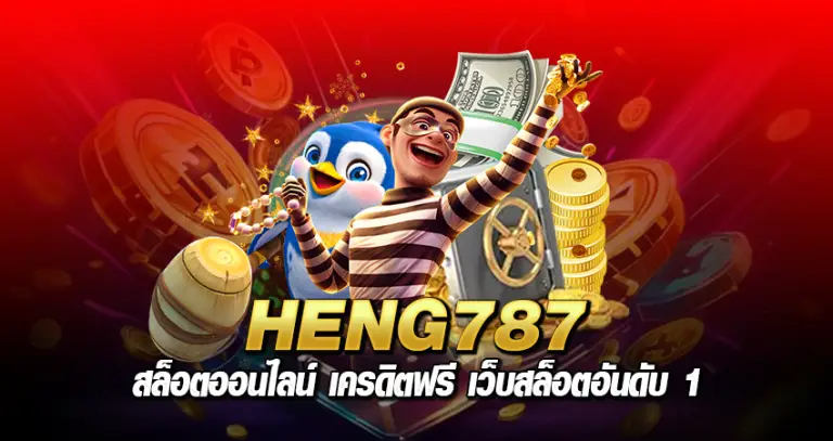 heng787 สล็อตออนไลน์ เครดิตฟรี เว็บสล็อตอันดับ 1