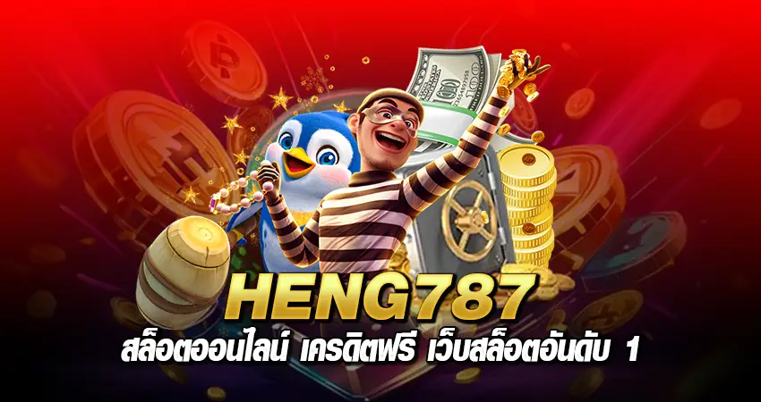 heng787 สล็อตออนไลน์ เครดิตฟรี เว็บสล็อตอันดับ 1