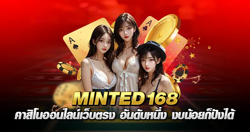 minted168 คาสิโนออนไลน์เว็บตรง อันดับหนึ่ง งบน้อยก็ปังได้